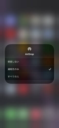iPhoneのAirDropで連絡先を共有するには？
