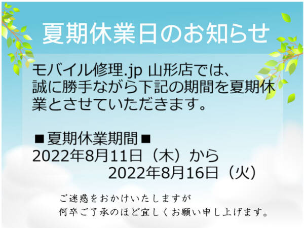 モバイル修理.jp 山形店　夏季休業のおしらせ