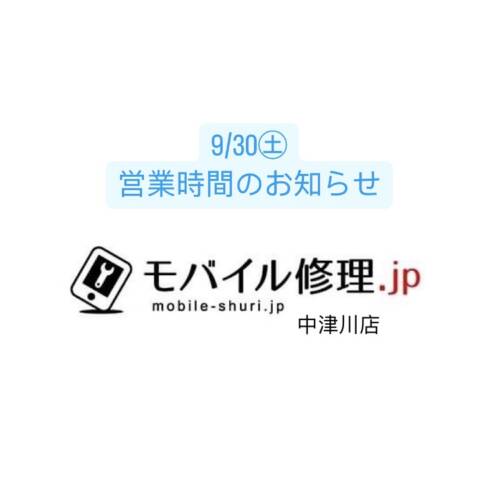 9/30営業時間のお知らせ モバイル修理.jp中津川店