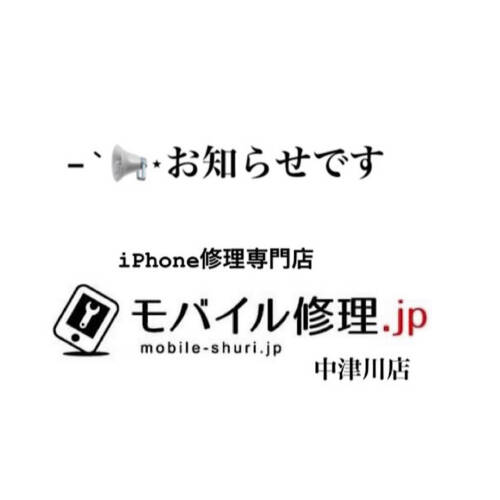営業時間のお知らせ  モバイル修理.jp中津川店