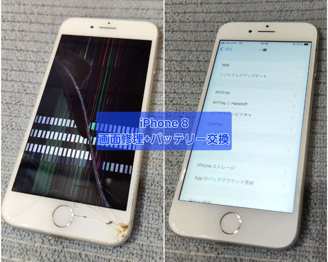 iPhone 8 画面修理+バッテリー交換