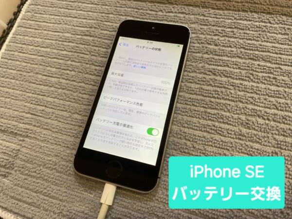 【熊谷市・駅近】iPhone SE バッテリー交換