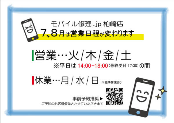 再掲【モバイル修理.jp柏崎店】７月、8月の営業日程変更のお知らせ
