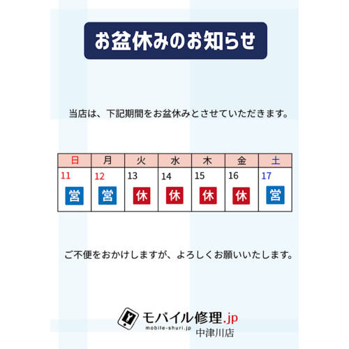 モバイル修理.jp中津川店 お盆休みのご案内