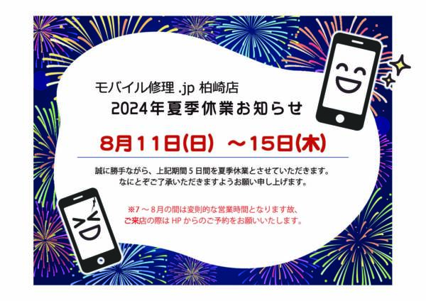 2024年お盆休暇について