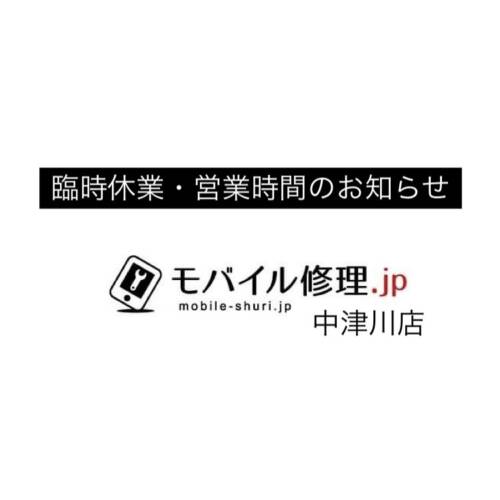 モバイル修理.jp中津川店 臨時休業・営業時間のお知らせ