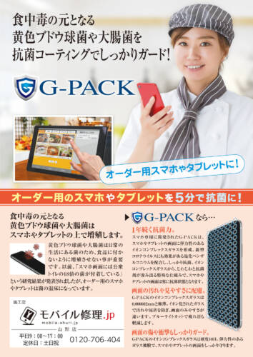 抗菌G-PACKでスマホやタブレットをしっかりガード！