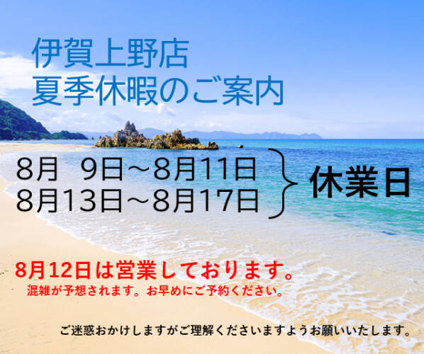 夏季休暇のご案内