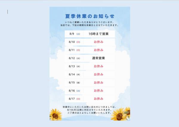 夏季休業のおしらせ