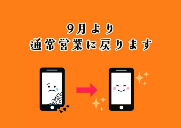9月より通常営業に戻ります