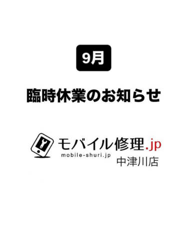 9月臨時休業のお知らせ