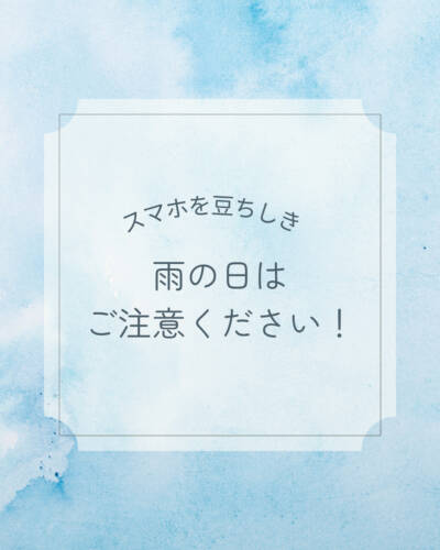 【すまほ豆ちしき】雨の日はご注意ください！