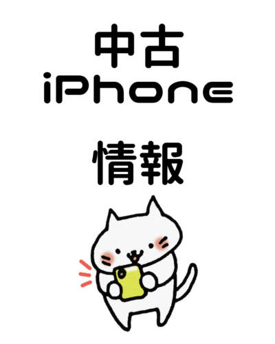 中古iPhone情報