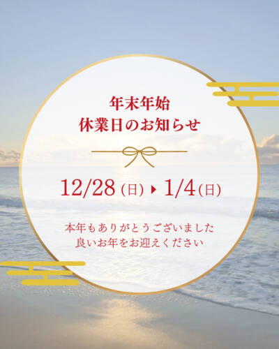 年末年始の営業日