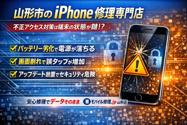【モバイル修理.jp 山形店】スマホが重い・落ちる…その不調、セキュリティ更新の妨げかも iPhone修理、画面割れ、なら山形市のモバイル修理.jp 山形店へ!