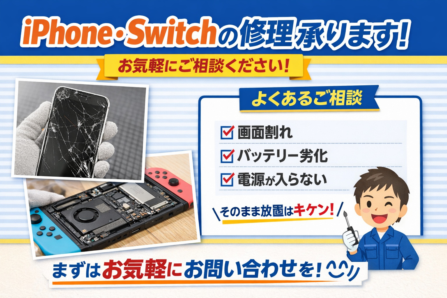 iPhone,Switch修理なら、モバイル修理.jp 山形店へ!