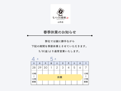 モバイル修理.jp 山形店、春季休業のおしらせ