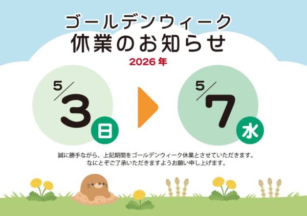 2026年　ゴールデンウィーク休業のお知らせ