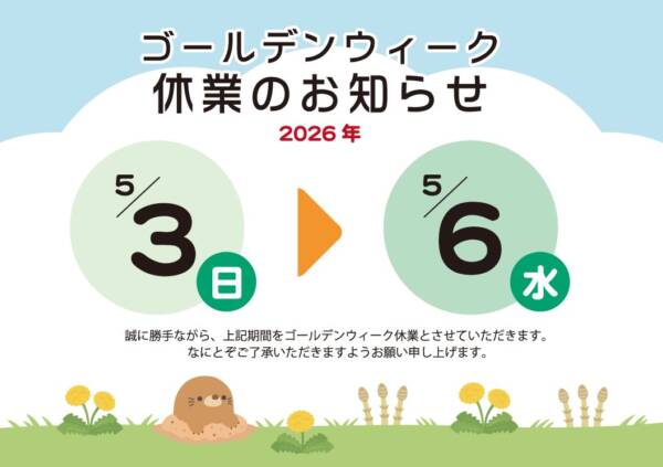 2026年　ゴールデンウィーク休業のお知らせ