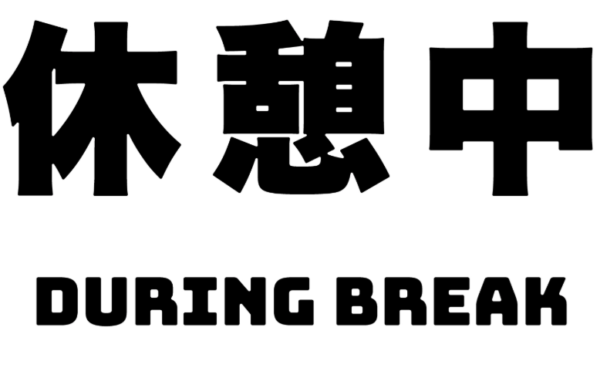 働き方改革実施中