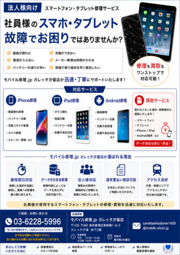 法人様向けスマートフォン・タブレット修理・買取サービスのご案内