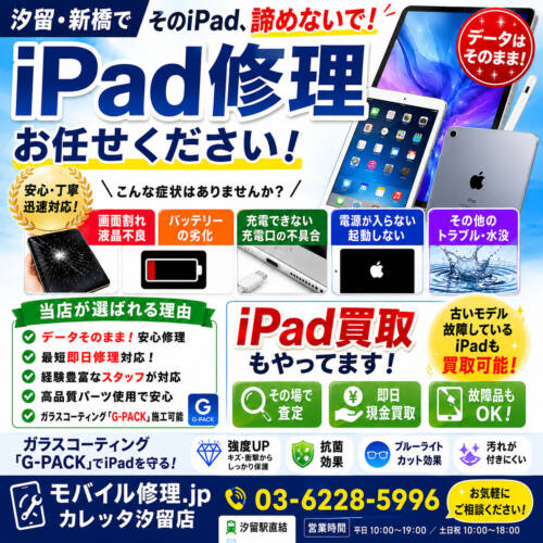 iPad修理ならモバイル修理.jpカレッタ汐留店へ
