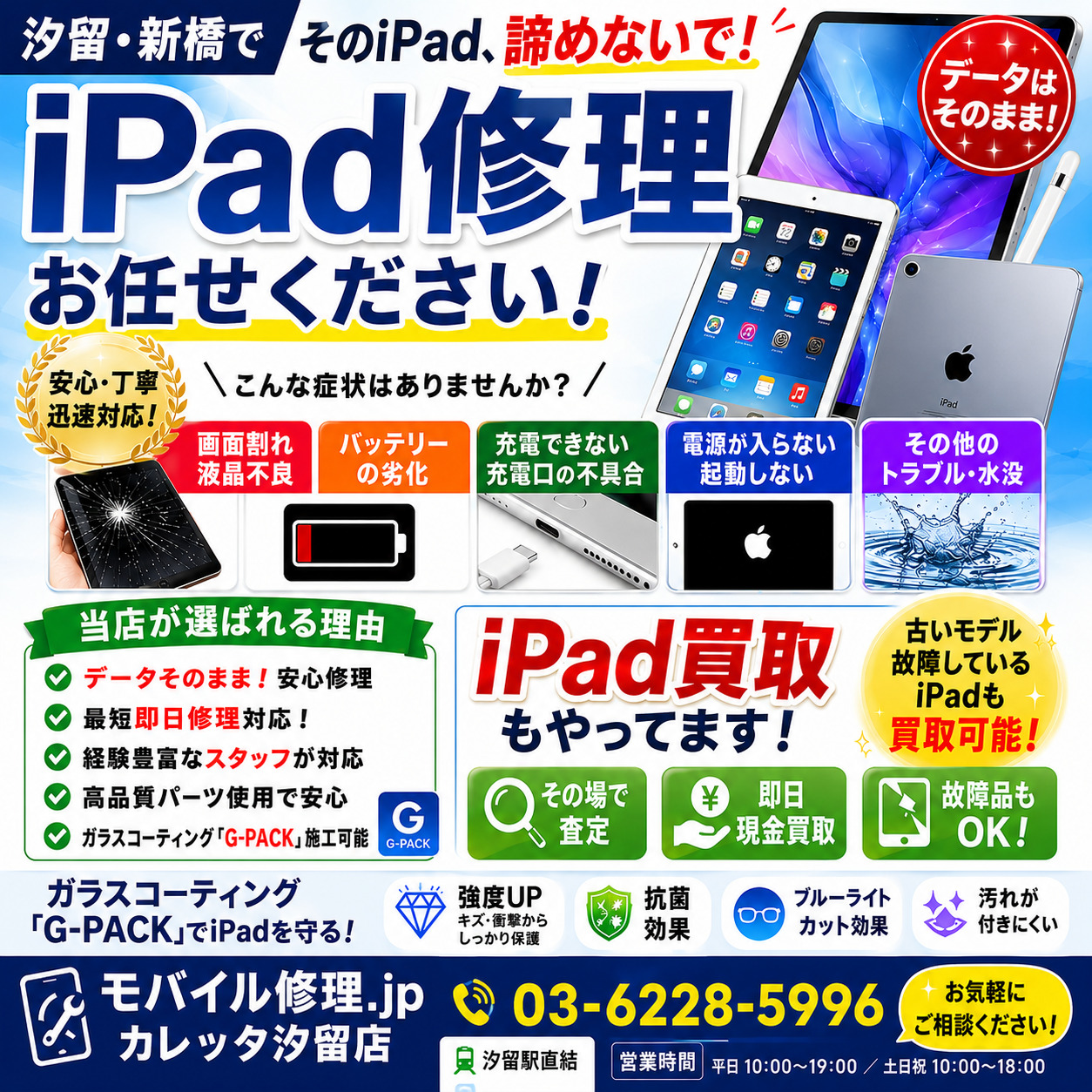 iPad修理ならモバイル修理.jpカレッタ汐留店へ | iPhone 修理専門店