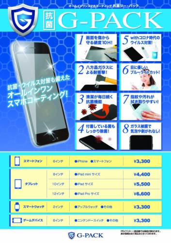 モバイル修理.jp カレッタ汐留店【汐留・新橋】スマホガラスコーティングならG-PACK|抗菌・ブルーライトカット対応で大切な端末をしっかり保護