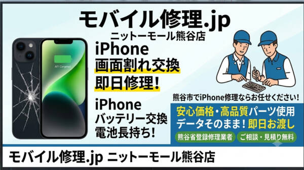 熊谷市でiPhoneバッテリー交換するなら即日対応のモバイル修理.jpニットーモール熊谷店へ