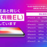 OLED有機ELパネル使用iPhone修理 アリオ深谷店