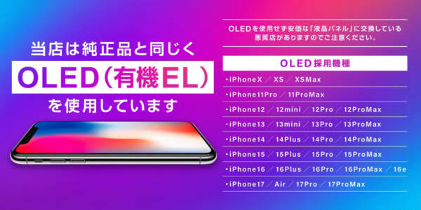 当店は純正品と同じOLED（有機EL）を使用しています｜イオンタウン守谷店