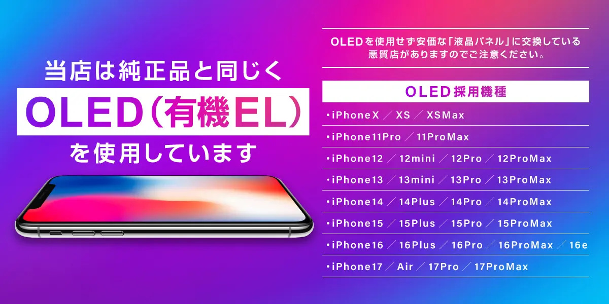 OLED有機ELパネル使用iPhone修理 モバイル修理.jp イオンタウン守谷店