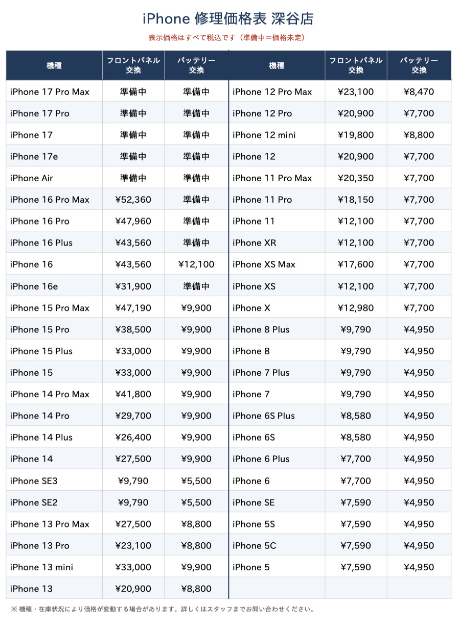 iPhone修理価格表 深谷店 バッテリー交換大幅値下げ