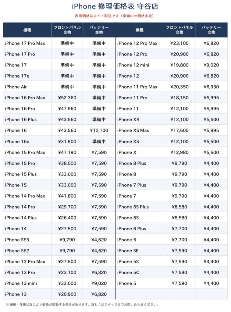 iPhone修理価格表 守谷店 iPhone16シリーズバッテリー・画面修理受付開始