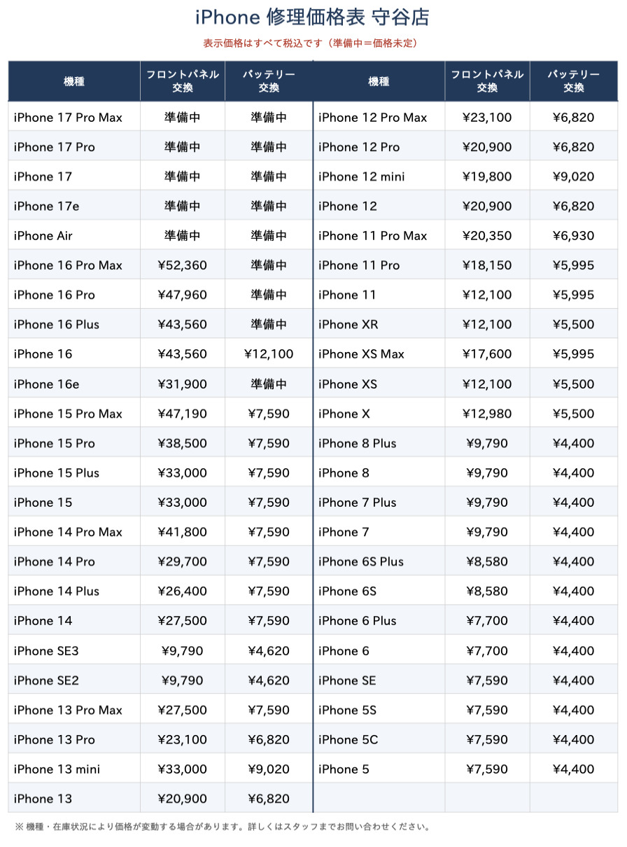 iPhone修理価格表 守谷店 バッテリー交換大幅値下げ