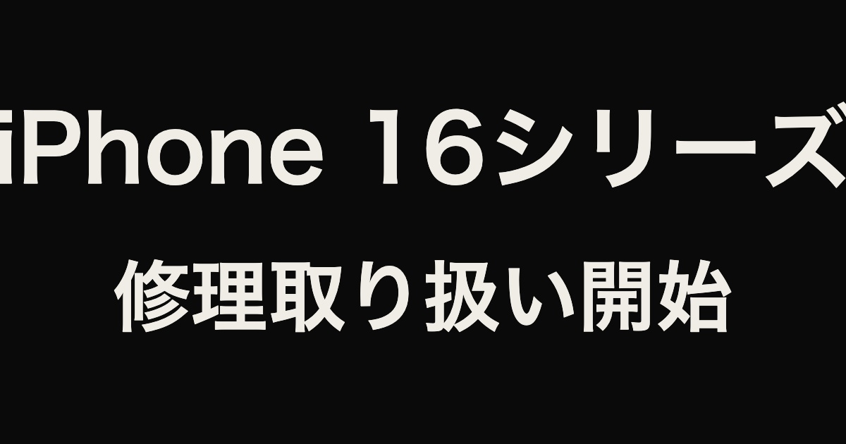 iPhone16シリーズ修理取り扱い開始 イオンタウン守谷店