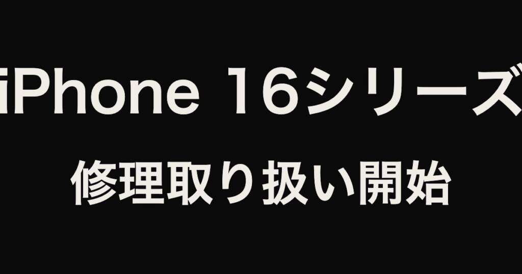 iPhone16シリーズ修理取り扱い開始 アリオ深谷店