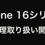 iPhone16シリーズ修理取り扱い開始 アリオ深谷店