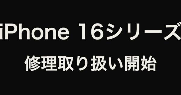iPhone16シリーズのバッテリー交換・画面修理の受付を開始しました！iPhone修理はモバイル修理.jpニットーモール熊谷店へ