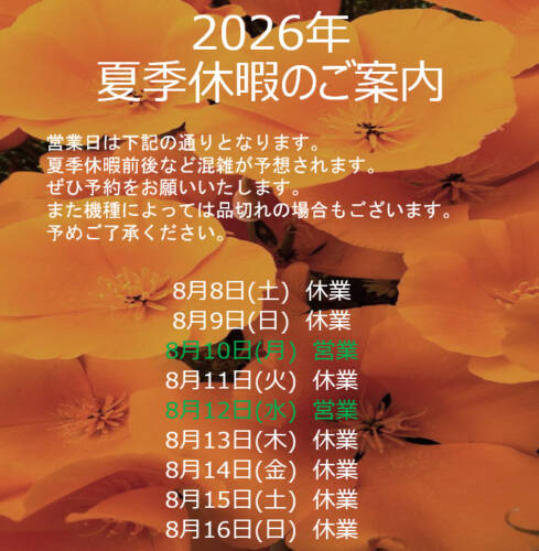 2026年夏季休暇のご案内