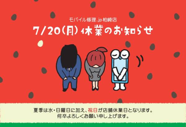 7/20(祝月)は店舗休業となります