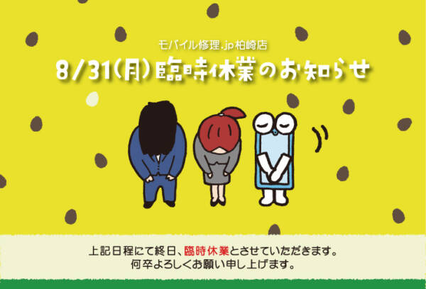 8/31(月)、臨時休業のお知らせ