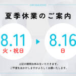夏季休業のおしらせ