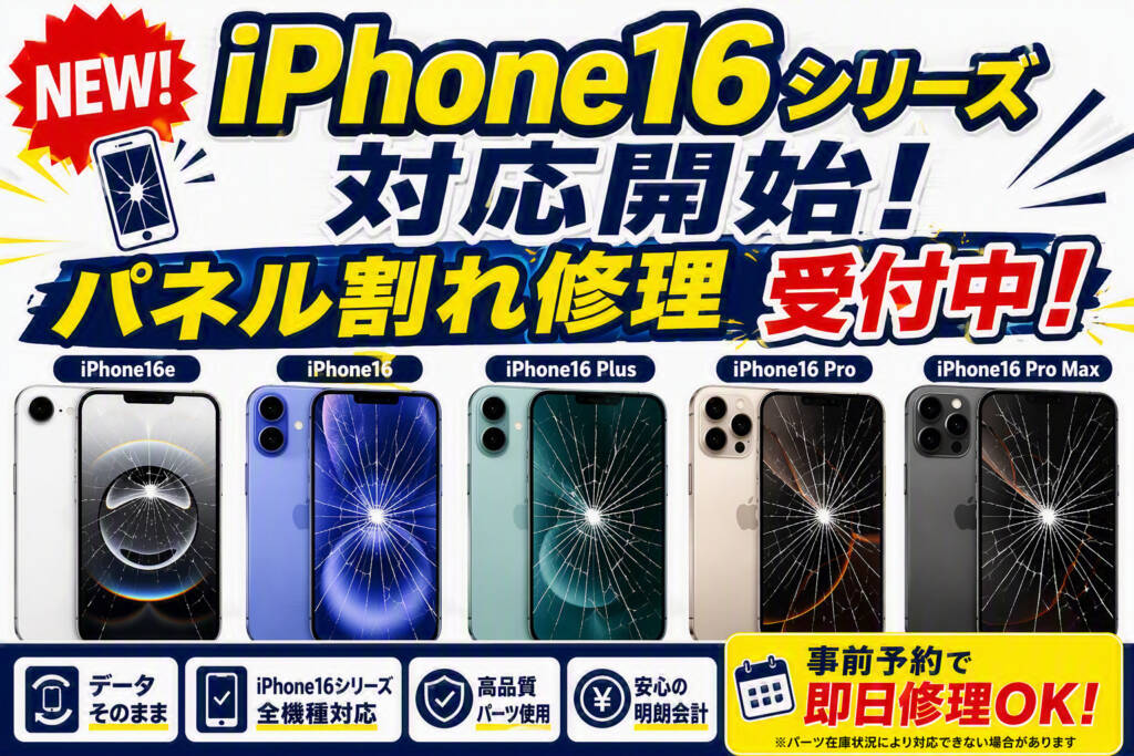 iPhone16シリーズ画面割れ