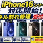 iPhone16ｼﾘｰｽﾞ画面割れ