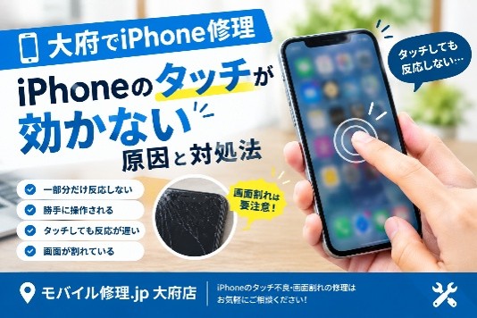 大府でiPhone修理|iPhoneのタッチが効かない原因と対処法