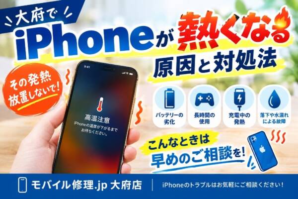 大府でiPhone修理|iPhoneが熱くなる原因と対処法