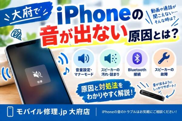 大府でスマホ修理|iPhoneの音が出ない原因とは?