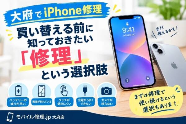 大府でiPhone修理｜買い替える前に知っておきたい「修理」という選択肢