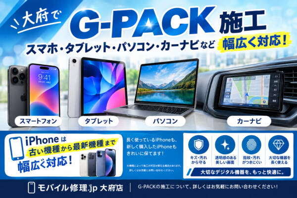 大府でG-PACK施工|スマホ・タブレット・パソコン・など幅広く対応!